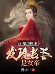 发现老婆是女帝景