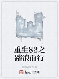 重生82之踏浪而行起点