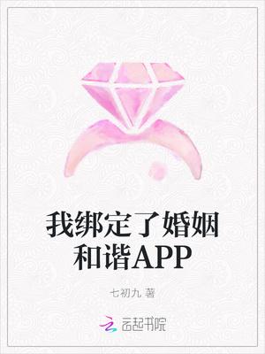 我绑定了婚姻和谐APP圆房