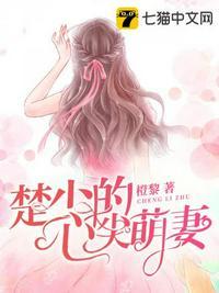 冷少的心尖萌妻免费版