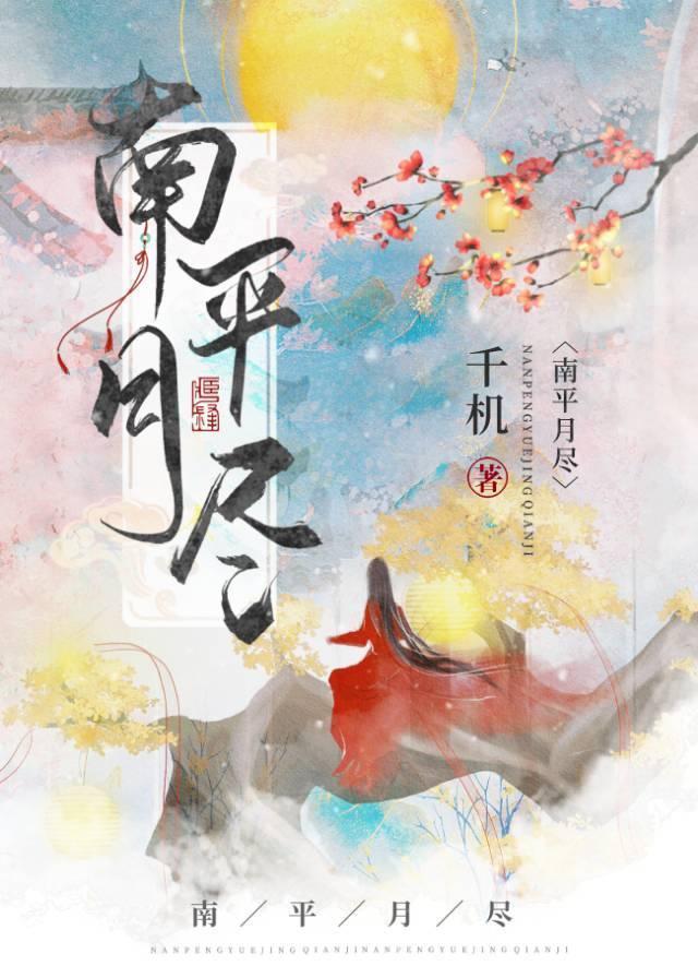 南平月尽亦芫