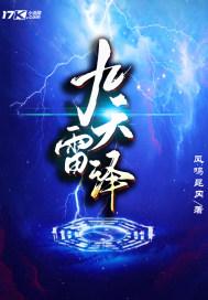 九天雷主介绍