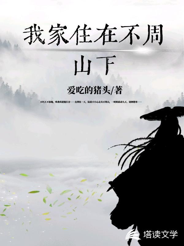 我家住在不周山下 爱吃的猪头