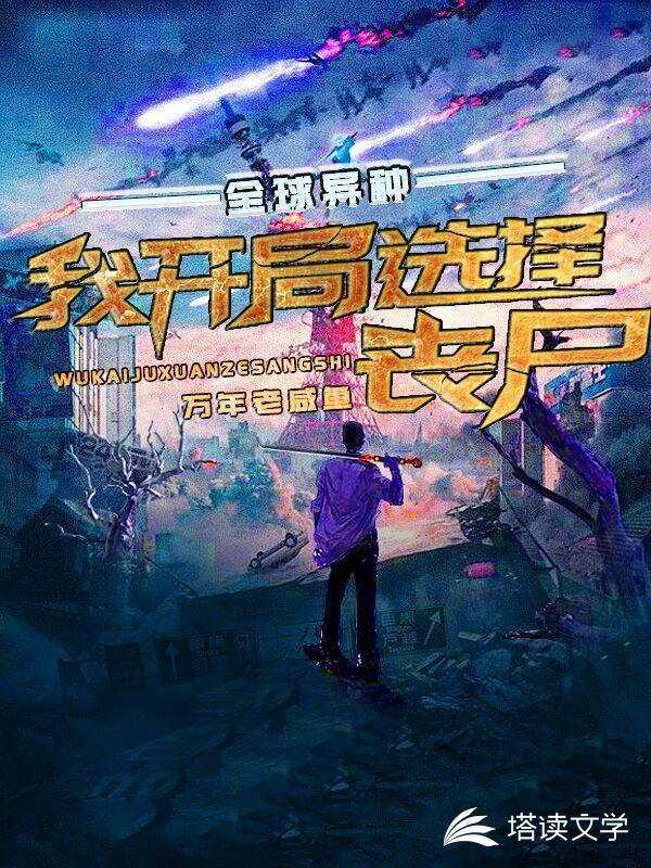 异界之全球入侵