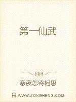 武道第一仙寒夜怎寄相思百度百科