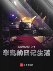 半岛的日记生活免费