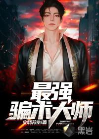 最强骗术大师有声