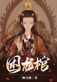 困龙棺 一颗毛桃