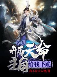 玄幻开局天命主角给我下跪