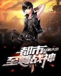 都市至尊战神赵锋