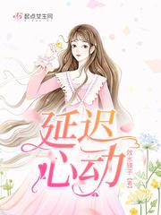 延迟心动全文无删减TXT