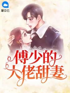 傅少的大佬甜妻短剧全集免费观看