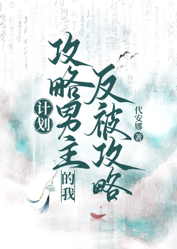 男主攻略计划穿书by宋央