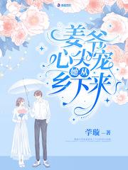 姜爷心尖宠她从乡下来人物介绍