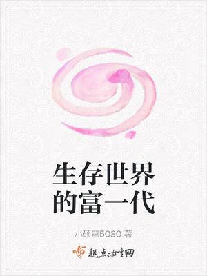 生存世界的富一代txt