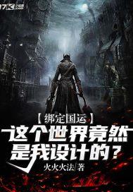 绑定国运这个世界竟然是我设计的? 第130章