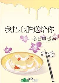 我把心脏送给你by冬日暖器最新章节列表