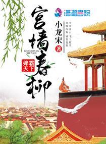 宫墙春柳 小龙宋