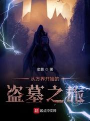 从万界开始的盗墓之旅 第1章