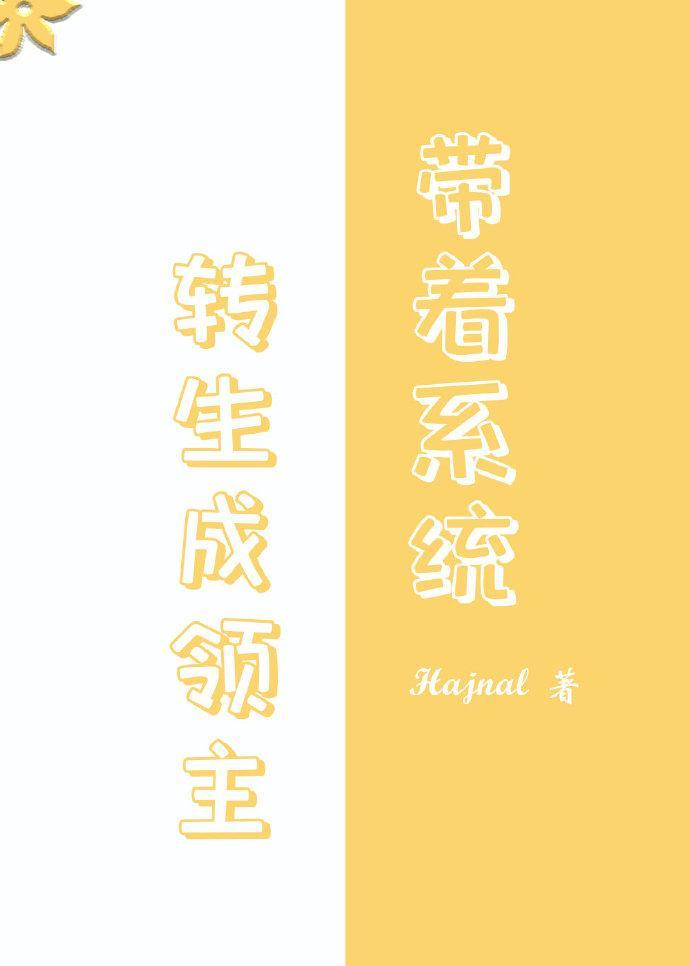 转生领主后我依旧是社畜格格党