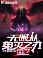 无限从鬼灭之刃开始笔趣阁