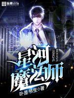 星河魔法师全文