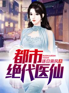 都市仙医莫凡500年归来