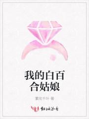 我的百合乃工作是也第七话