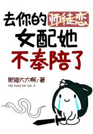 去你的师徒恋女配她不奉陪了