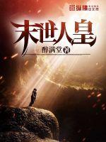 末世人皇幡苏白
