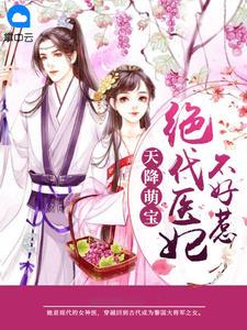 天降萌宝绝代医妃不好惹吧