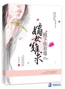 嫡女皇妃殿下请克制