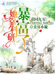 重回90 她靠科研暴富