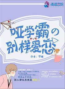 哑学霸的别样爱恋水芊芊