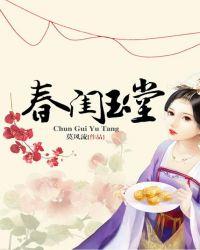 春闺玉堂txt百度