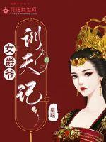 女爵爷驯夫记在线阅读