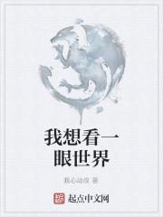 我想看一眼可以吗