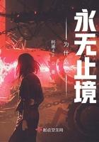 为什么它永无止境全文免费阅读