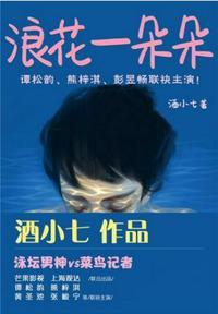 浪花一朵朵向阳阳