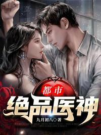 都市绝品医神电视剧演员表