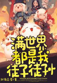 全世界大佬都是我徒子徒孙