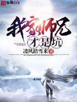 我家师兄有点坑2 动画片