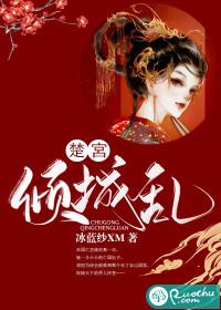 楚宫倾城乱男主