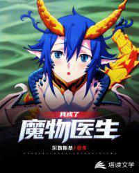 魔物的医生