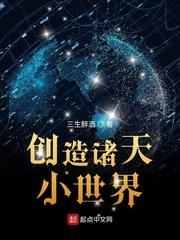 创造私人小世界的
