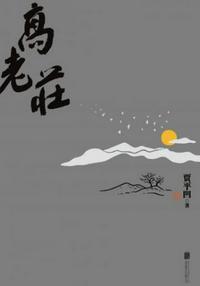 高老庄大圣除魔的魔是谁