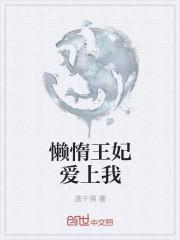 懒散王妃免费阅读全集