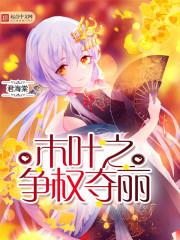 木叶之争权夺丽主角在哪一章和姐姐