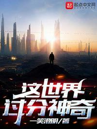 这世界好奇怪啊