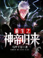 重生之神帝归来完整版